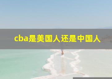 cba是美国人还是中国人