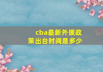 cba最新外援政策出台时间是多少