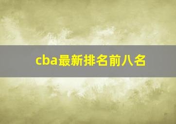 cba最新排名前八名