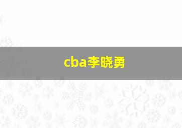 cba李晓勇