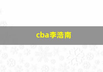 cba李浩南