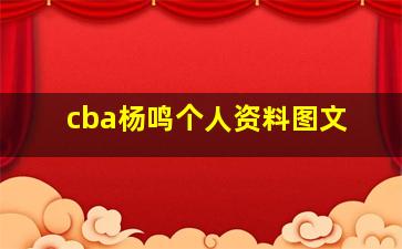 cba杨鸣个人资料图文