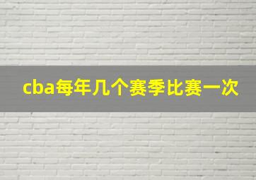 cba每年几个赛季比赛一次