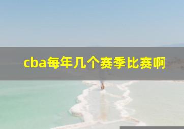 cba每年几个赛季比赛啊