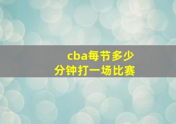 cba每节多少分钟打一场比赛