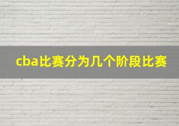 cba比赛分为几个阶段比赛