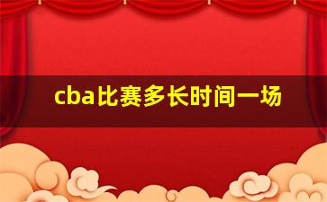 cba比赛多长时间一场