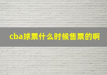 cba球票什么时候售票的啊