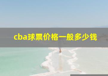 cba球票价格一般多少钱