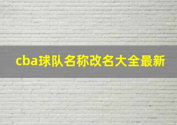 cba球队名称改名大全最新