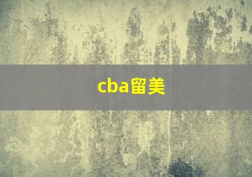 cba留美