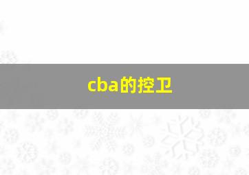 cba的控卫