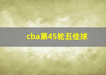 cba第45轮五佳球