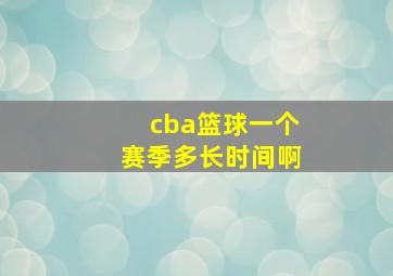 cba篮球一个赛季多长时间啊