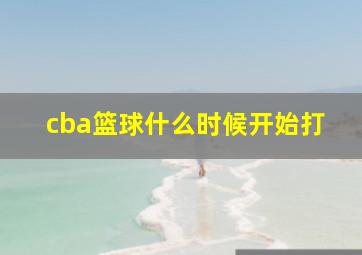 cba篮球什么时候开始打