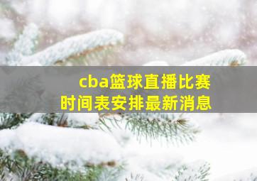 cba篮球直播比赛时间表安排最新消息