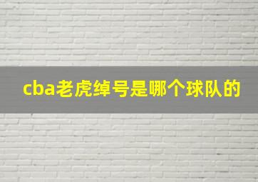 cba老虎绰号是哪个球队的