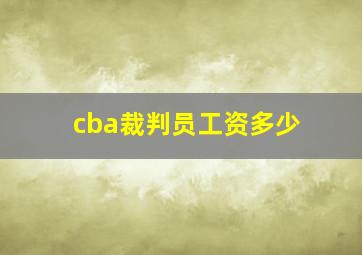 cba裁判员工资多少