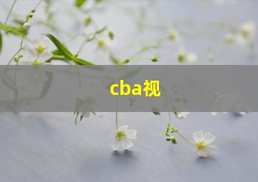 cba视