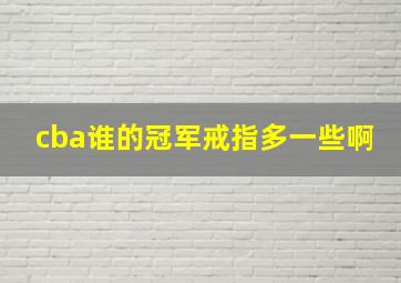 cba谁的冠军戒指多一些啊