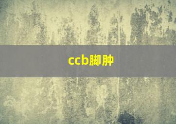 ccb脚肿