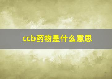 ccb药物是什么意思