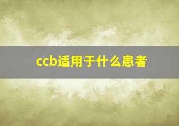 ccb适用于什么患者