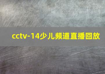 cctv-14少儿频道直播回放