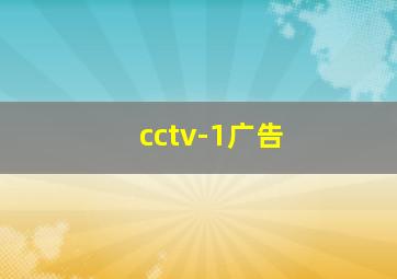 cctv-1广告