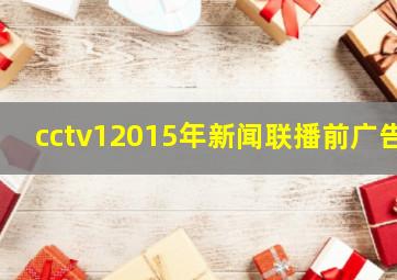 cctv12015年新闻联播前广告