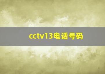 cctv13电话号码