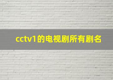 cctv1的电视剧所有剧名