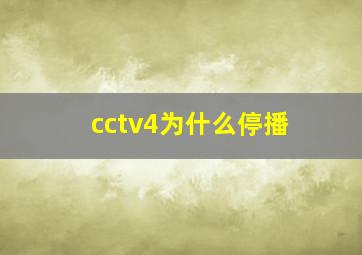 cctv4为什么停播