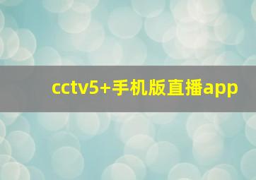 cctv5+手机版直播app