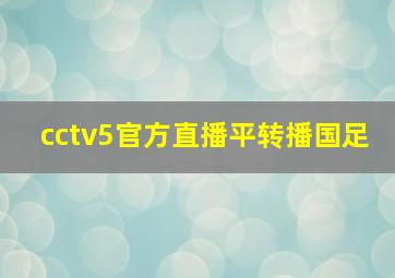 cctv5官方直播平转播国足