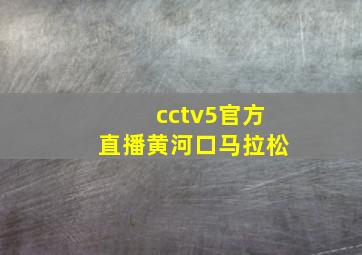 cctv5官方直播黄河口马拉松