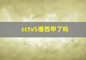 cctv5播西甲了吗