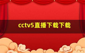 cctv5直播下载下载