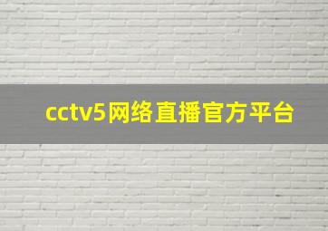 cctv5网络直播官方平台