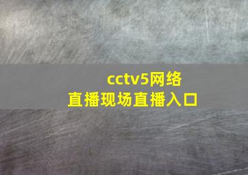 cctv5网络直播现场直播入口