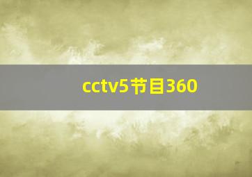 cctv5节目360