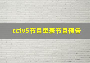 cctv5节目单表节目预告