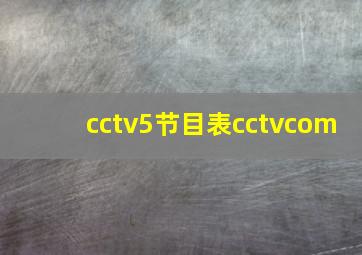 cctv5节目表cctvcom