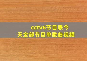 cctv6节目表今天全部节目单歌曲视频