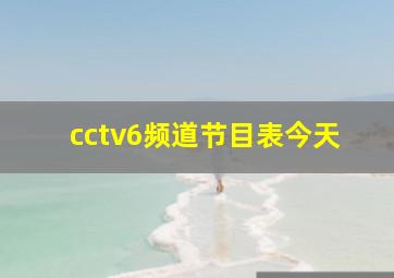 cctv6频道节目表今天