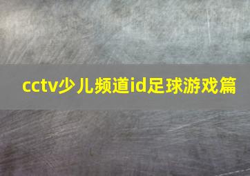 cctv少儿频道id足球游戏篇