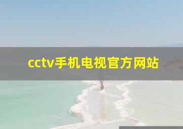 cctv手机电视官方网站