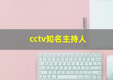 cctv知名主持人