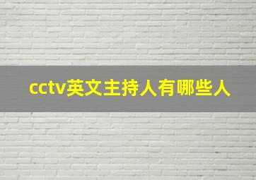 cctv英文主持人有哪些人