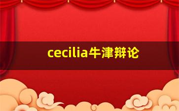 cecilia牛津辩论